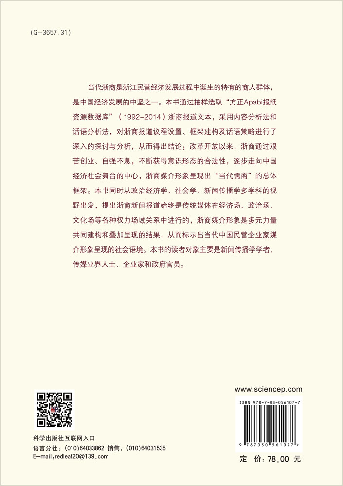 当代浙商媒介形象呈现研究