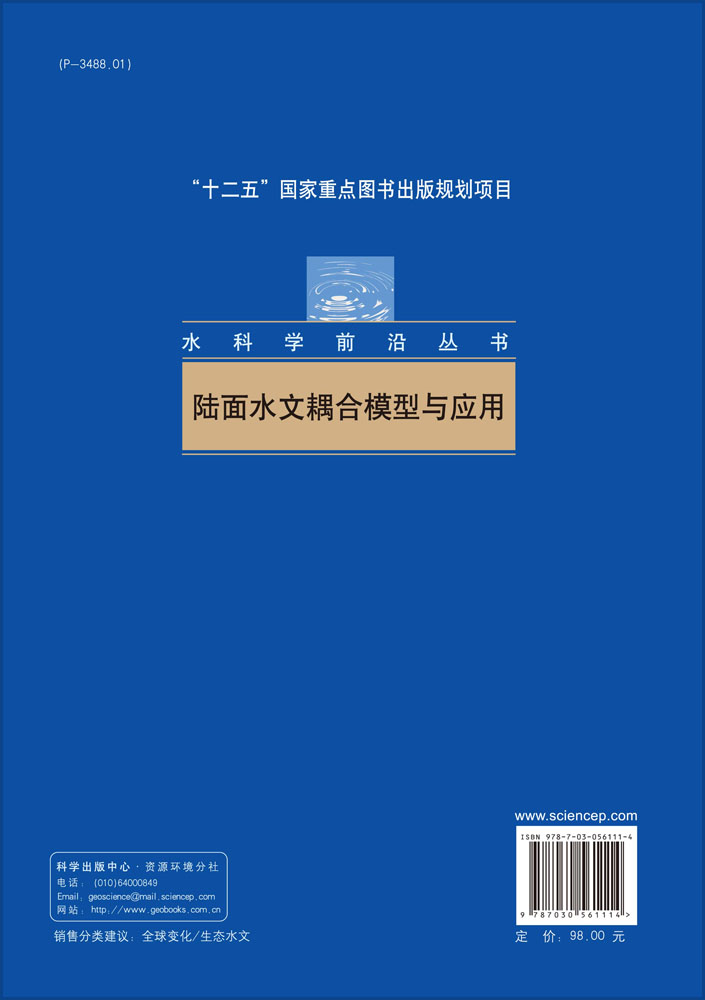 陆面水文耦合模型与应用