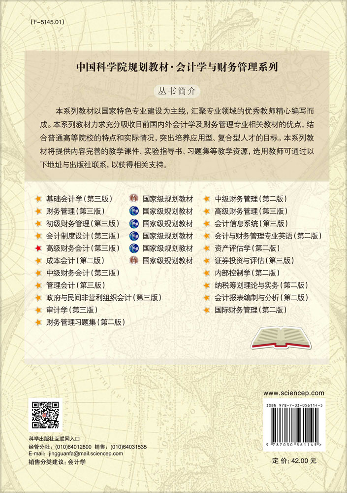 高级财务会计（第三版）