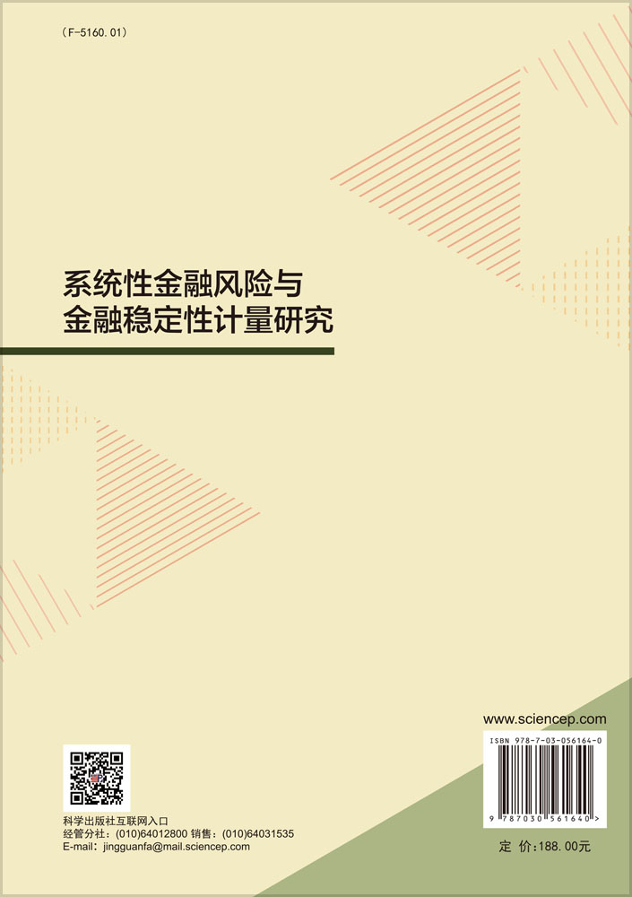 系统性金融风险与金融稳定性计量研究