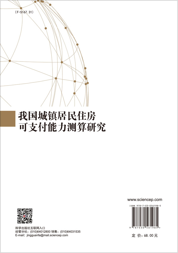 我国城镇居民住房可支付能力测算研究