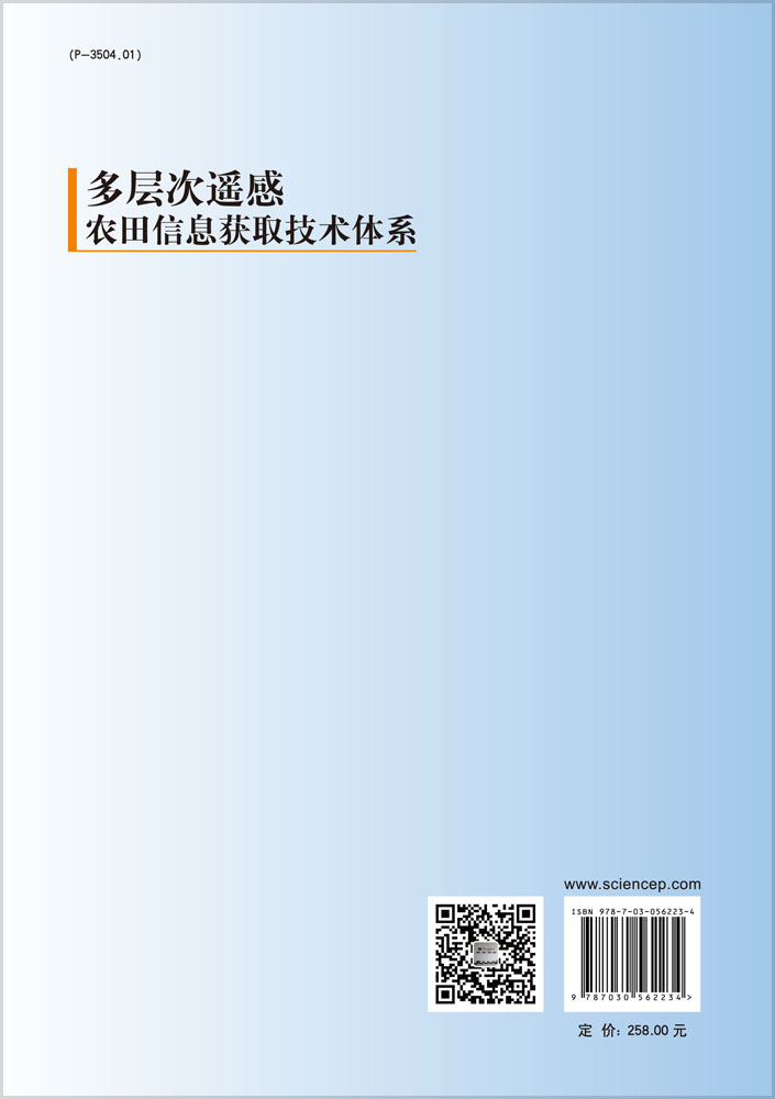多层次遥感农田信息获取技术体系