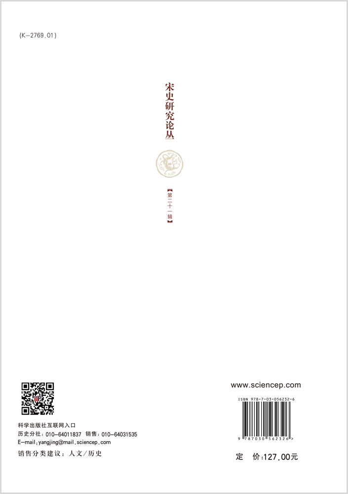 宋史研究论丛（二十一辑）