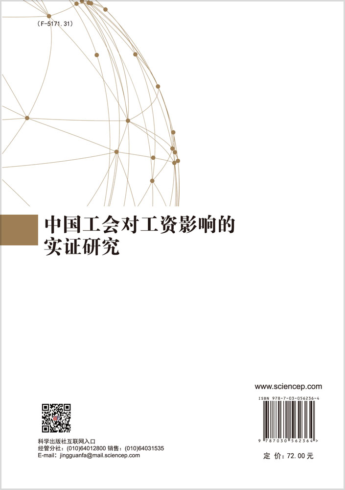 中国工会对工资影响的实证研究
