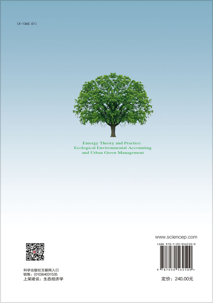 能值分析理论与实践：生态经济核算与城市绿色管理