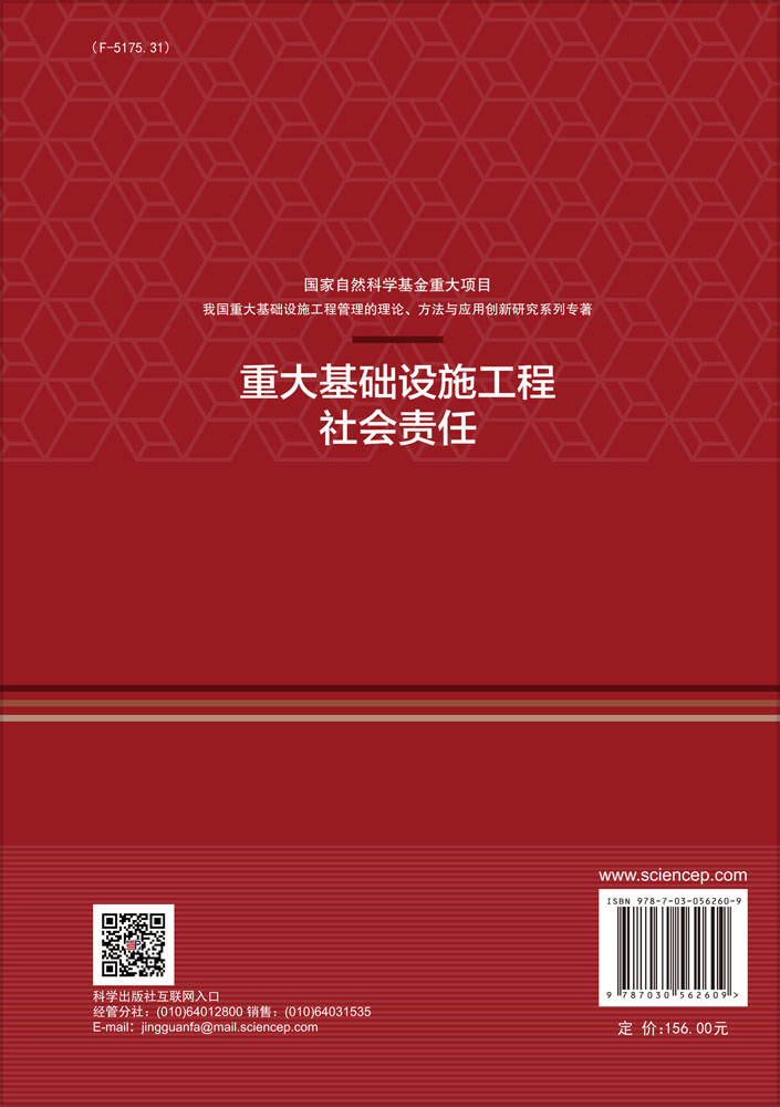 重大基础设施工程社会责任