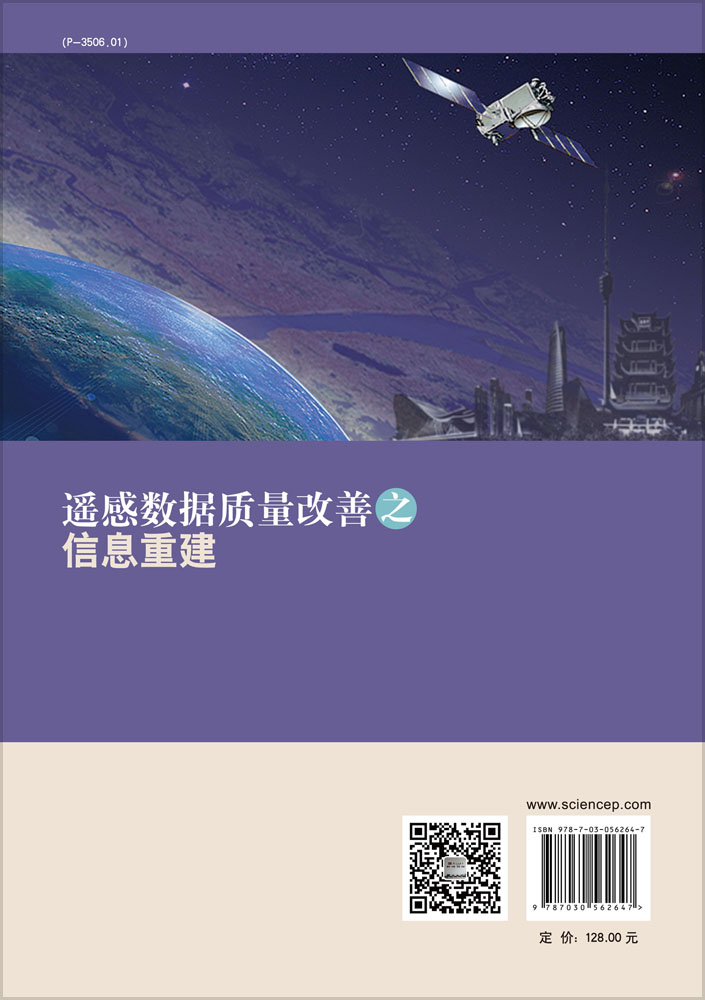 遥感数据质量改善之信息重建