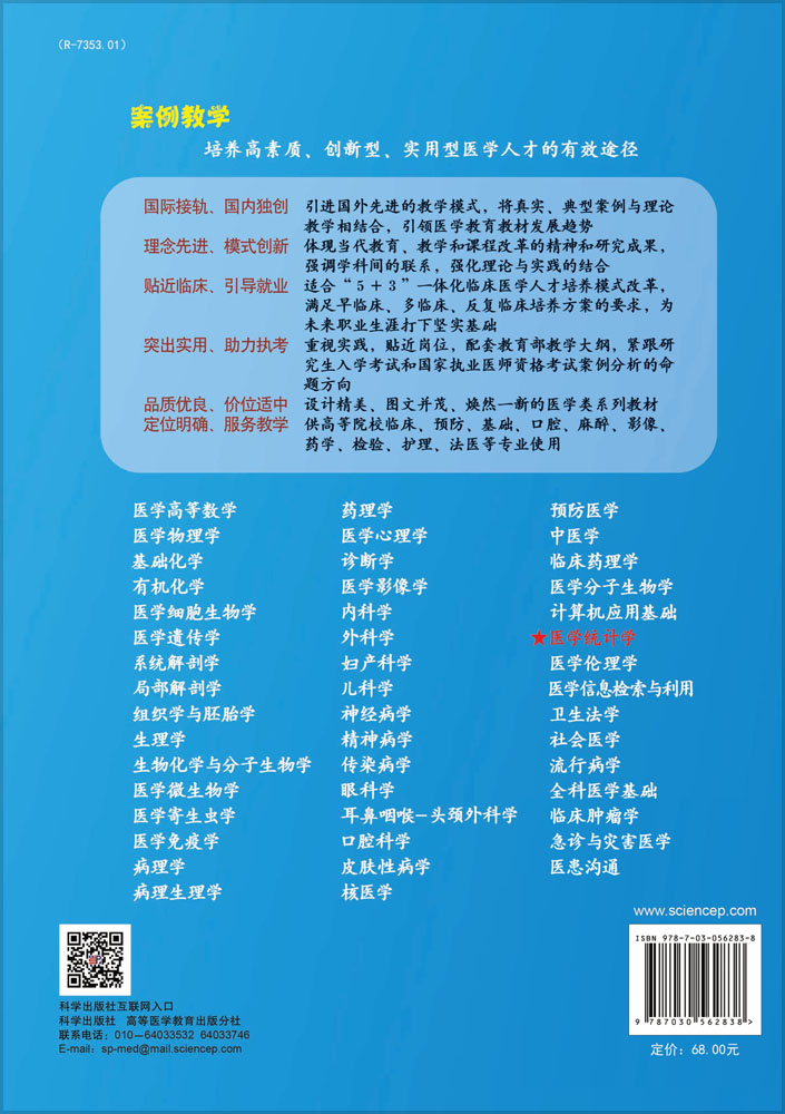医学统计学（案例版，第3版）