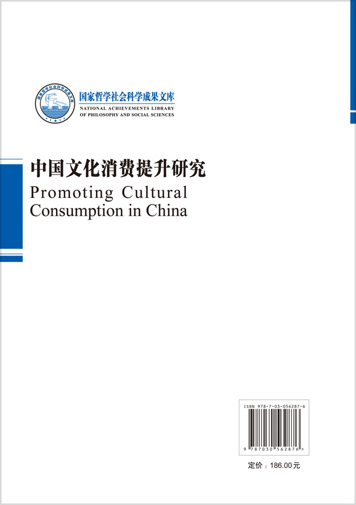 中国文化消费提升研究