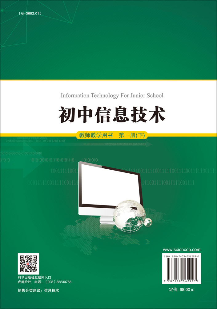 初中信息技术教师教学用书第一册（下）