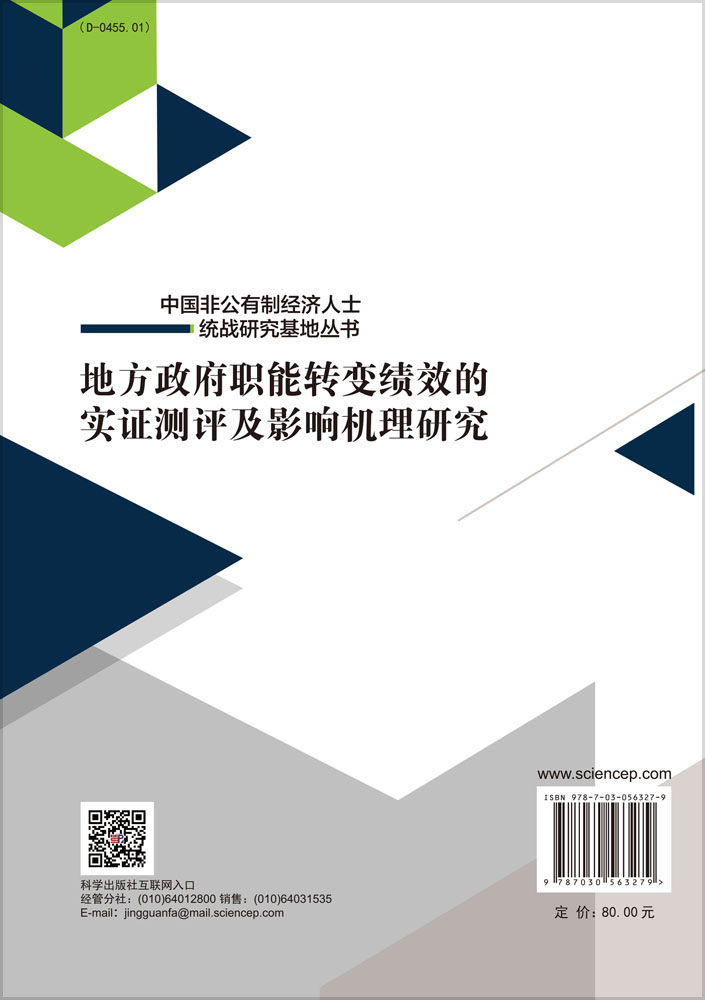 地方政府职能转变绩效的实证测评及影响机理研究