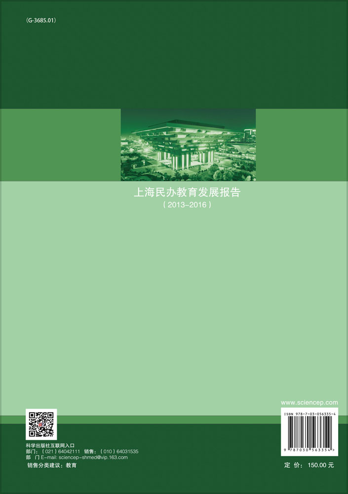 上海民办教育发展报告（2013-2016）