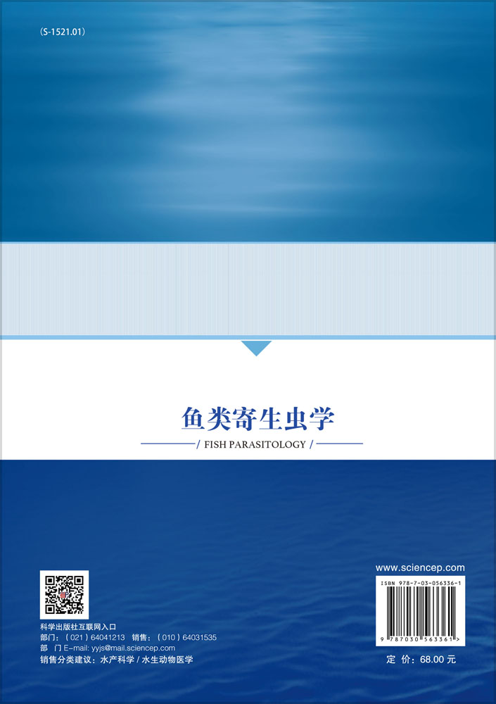鱼类寄生虫学