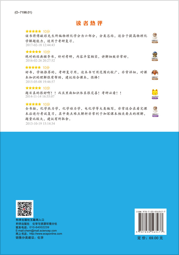 物理化学学习及考研指导（第二版）