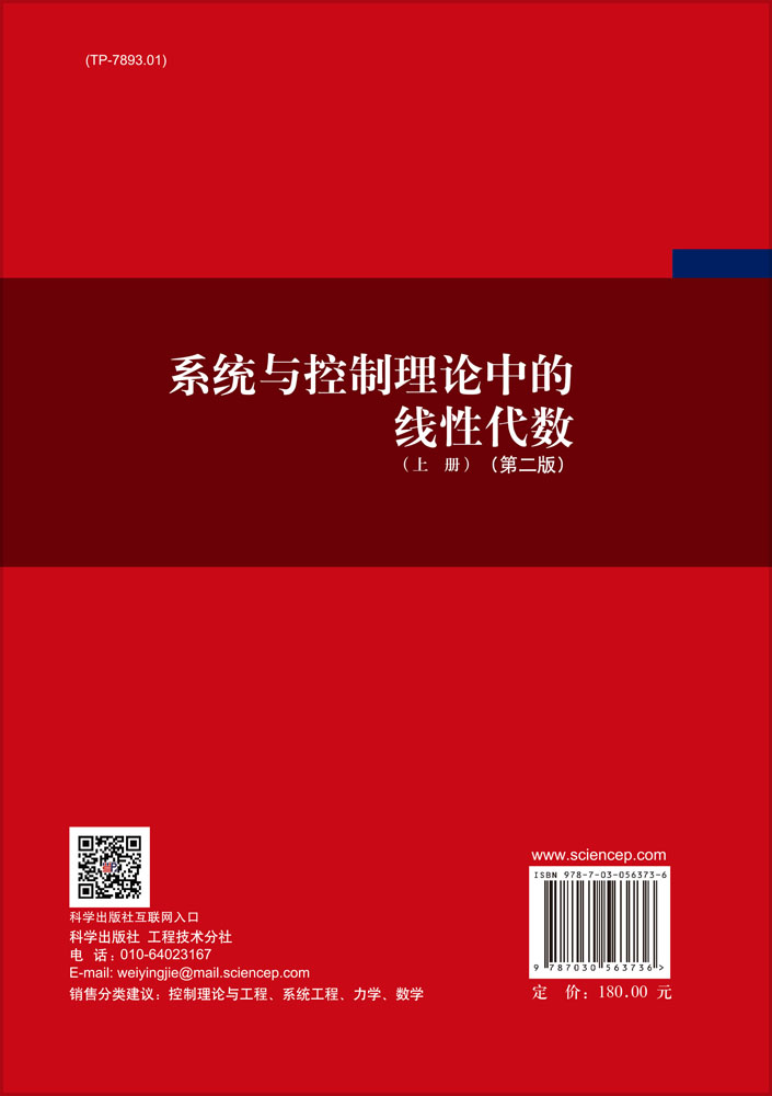 系统与控制理论中的线性代数上册