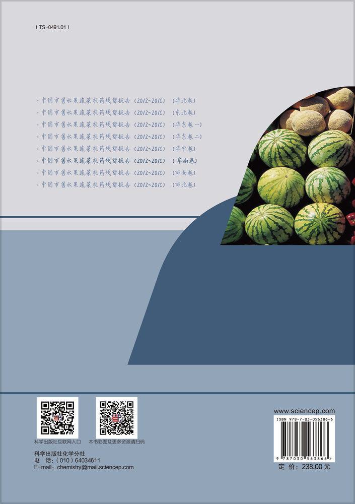 中国市售水果蔬菜农药残留报告（2012~2015）（华南卷）