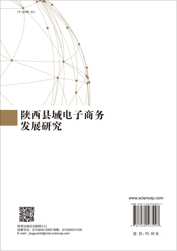 陕西县域电子商务发展研究