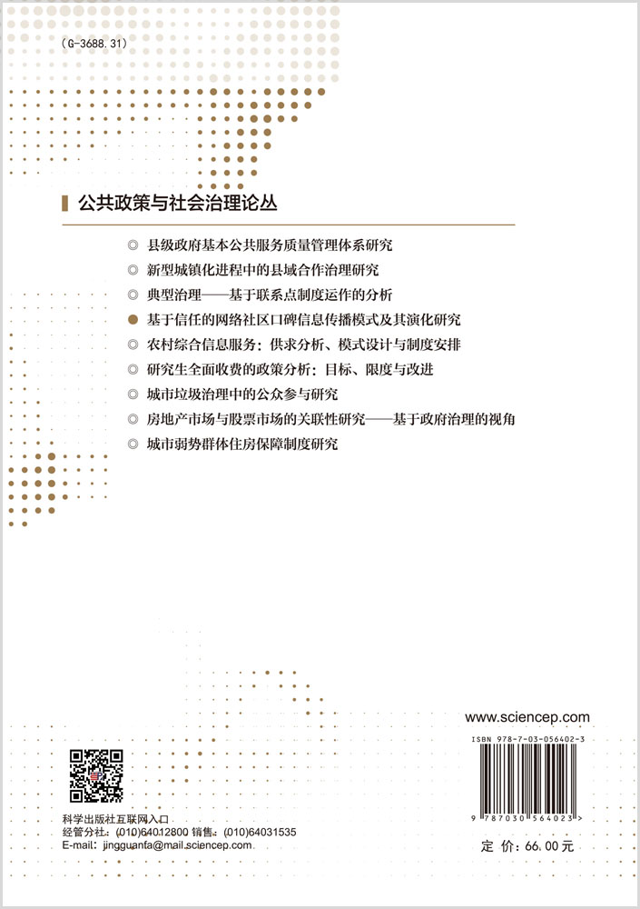 基于信任的网络社区口碑信息传播模式及其演化研究