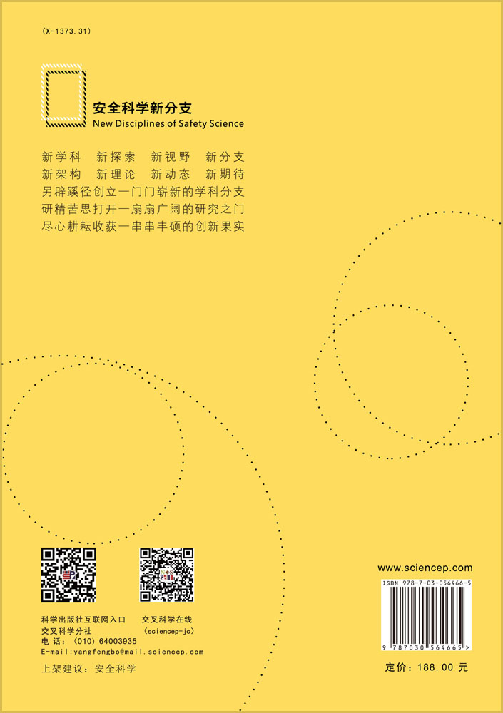 安全科学新分支