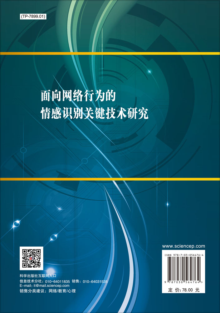 面向网络行为的情感识别关键技术研究