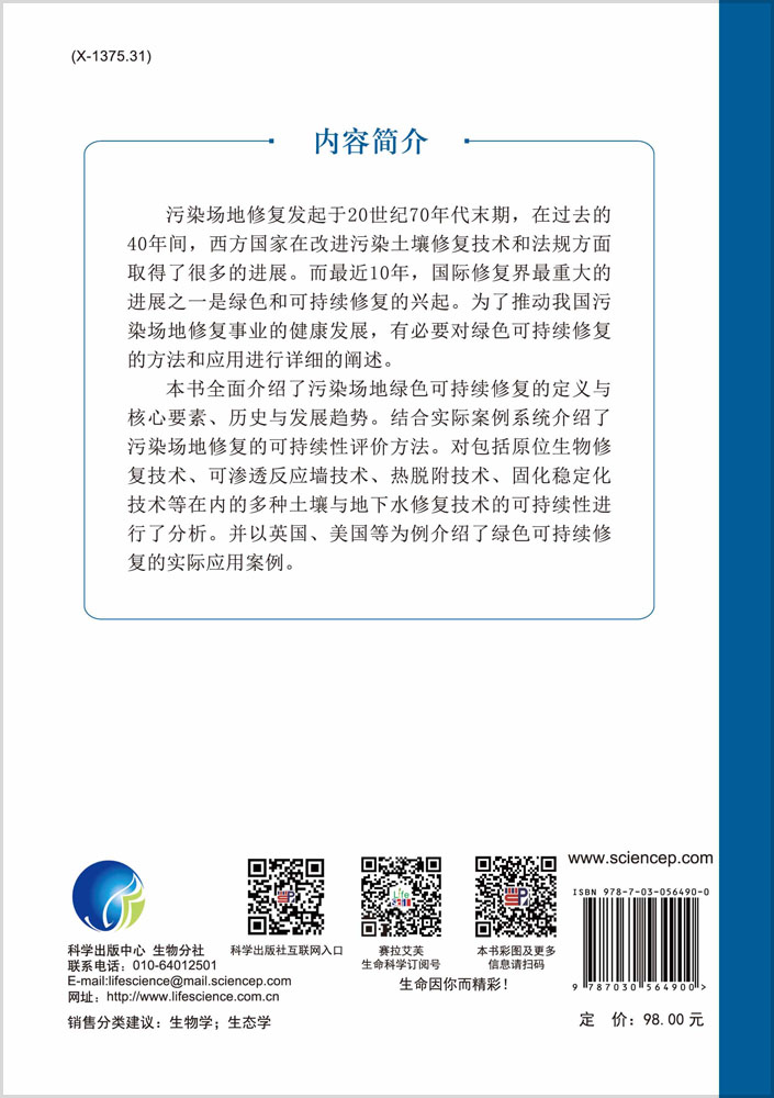 污染场地绿色可持续修复方法与应用