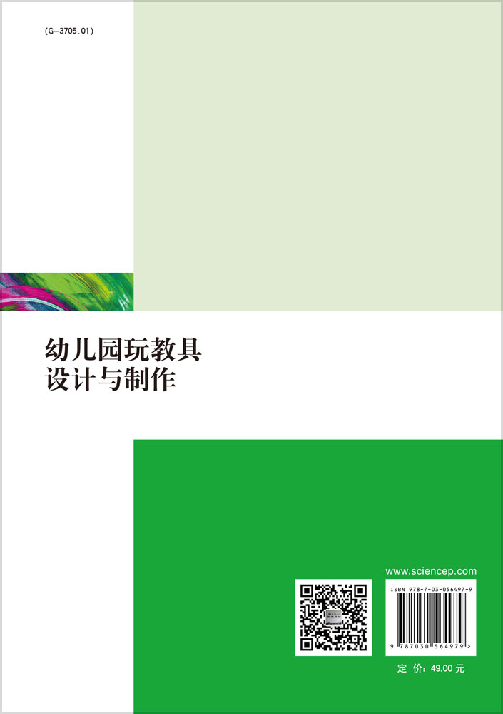 幼儿园玩教具设计与制作