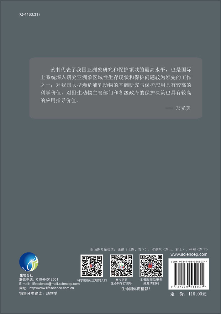 中国亚洲象保护研究