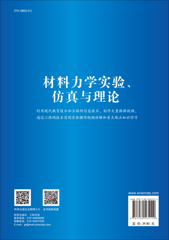 材料力学实验、仿真与理论