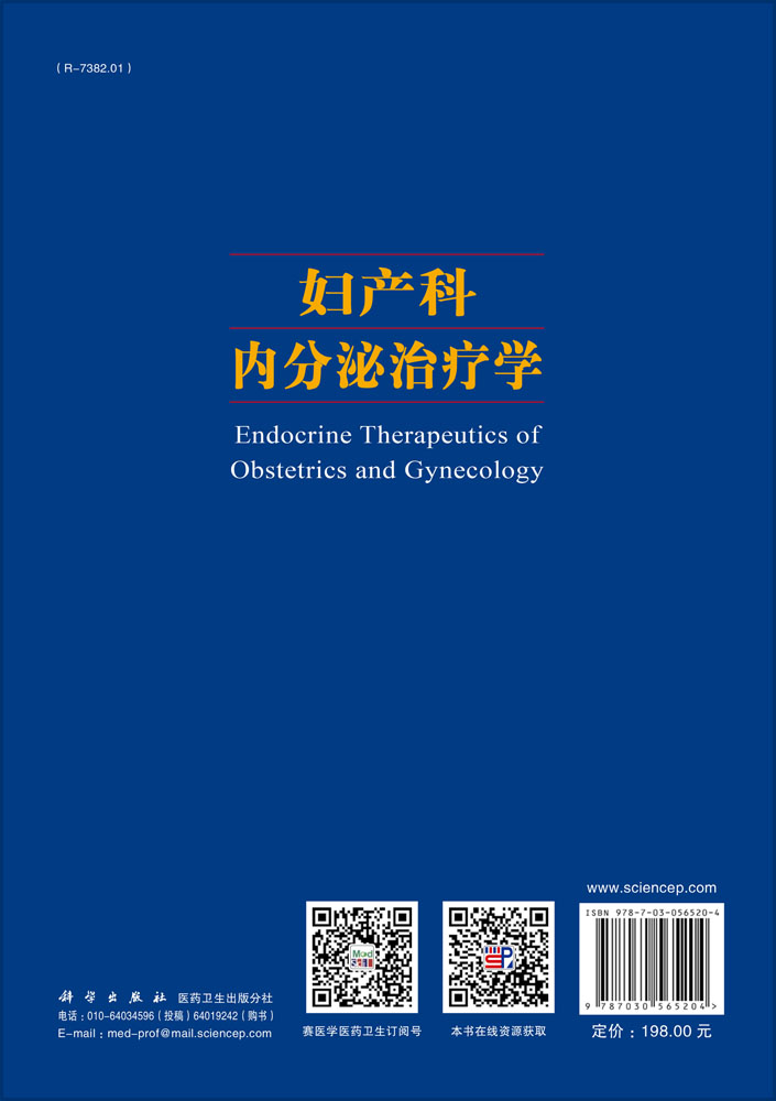 妇产科内分泌治疗学（第4版）