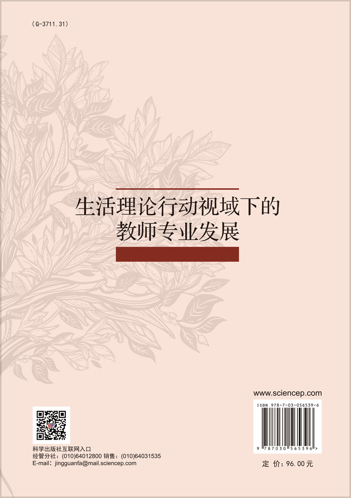 生活理论行动视域下的教师专业发展