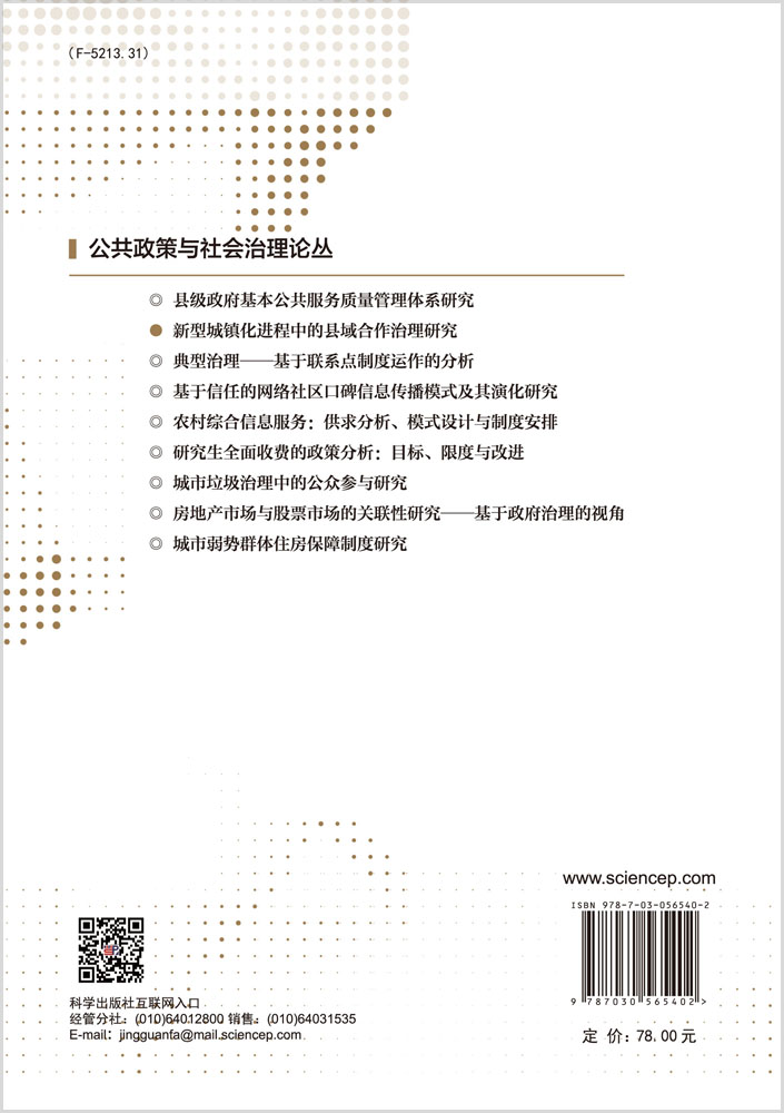 新型城镇化进程中的县域合作治理研究