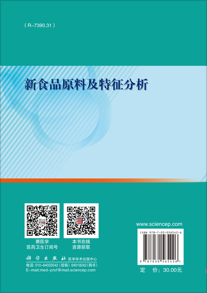 新食品原料及特征分析