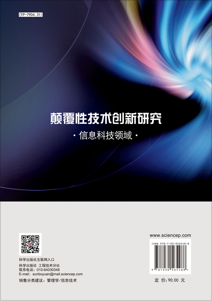 颠覆性技术创新研究——信息科技领域