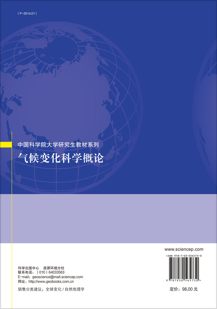 气候变化科学概论