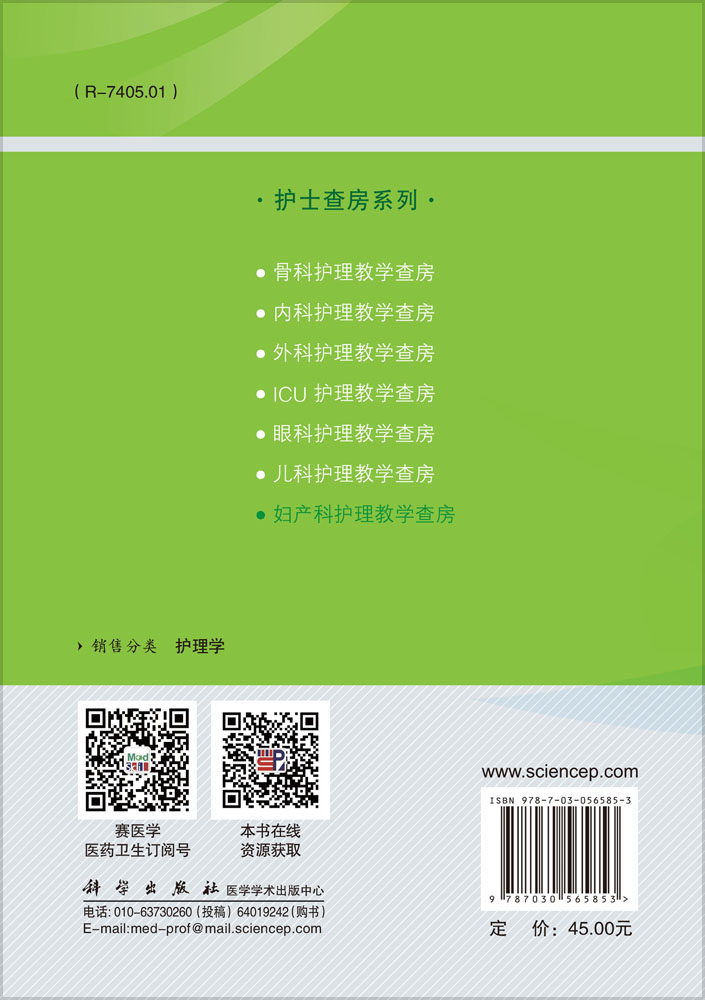 妇产科护理教学查房（第3版）