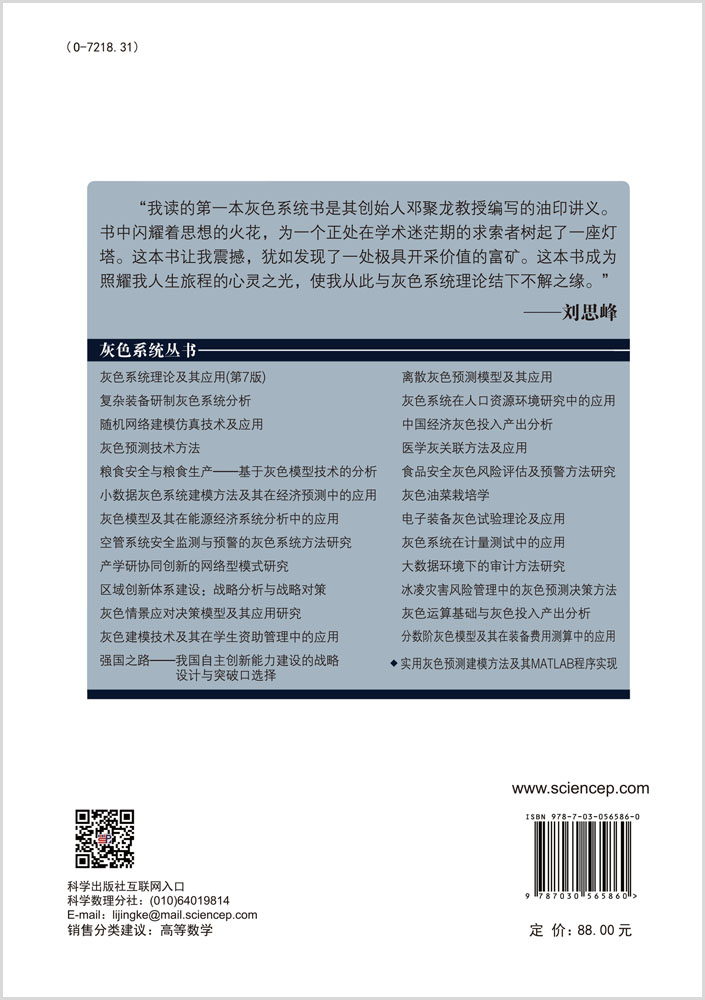 实用灰色预测建模方法及其MATLAB程序实现