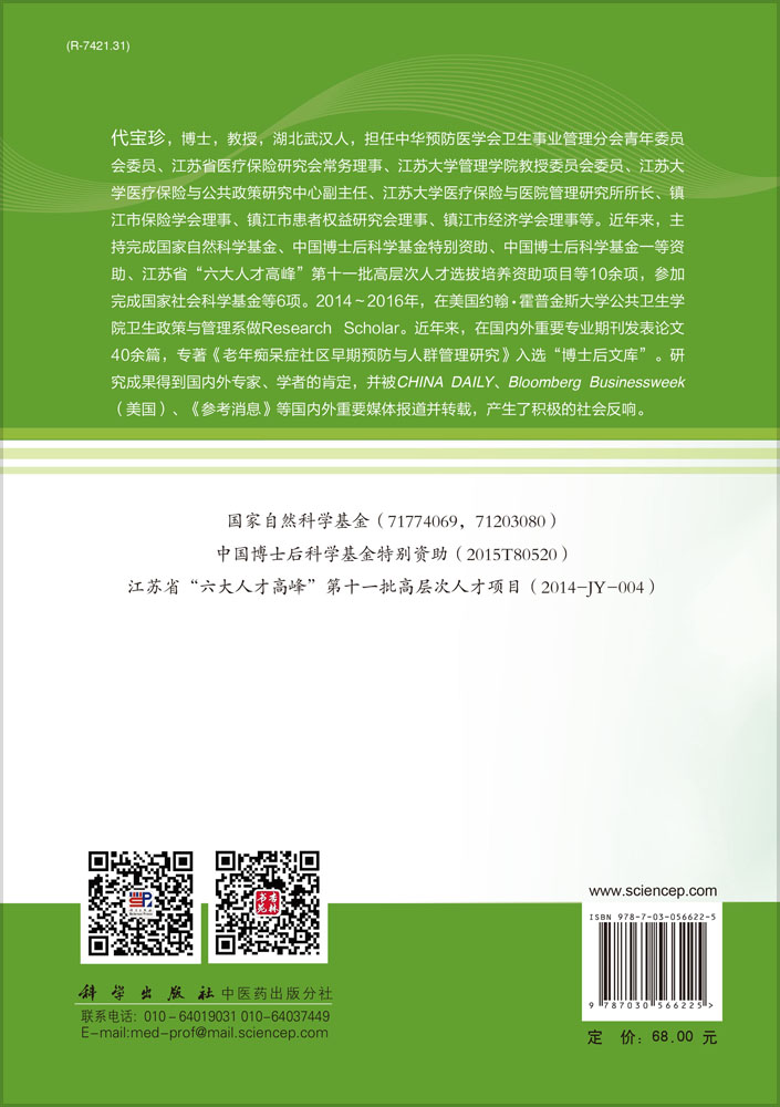 基于医疗保障制度的农村居民慢性病管理模式研究