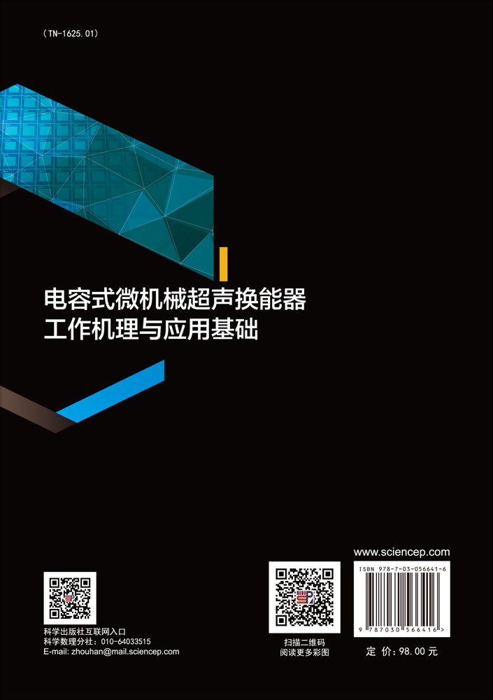 电容式微机械超声换能器工作机理与应用基础