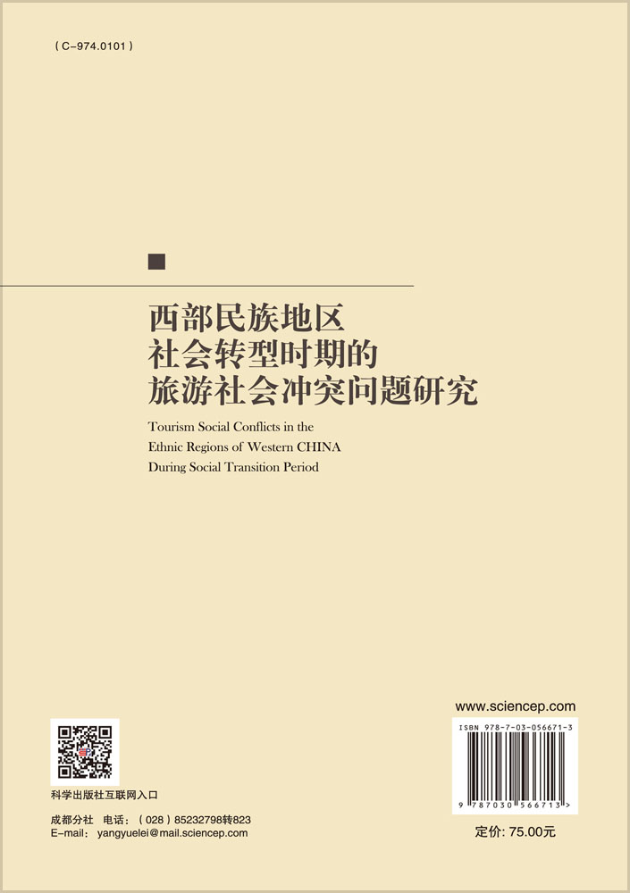 西部民族地区社会转型时期的旅游社会冲突问题研究