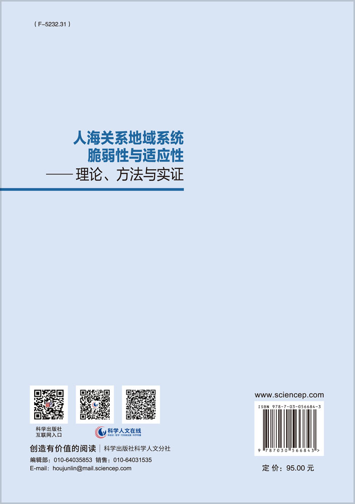 人海关系地域系统脆弱性与适应性：理论、方法与实证