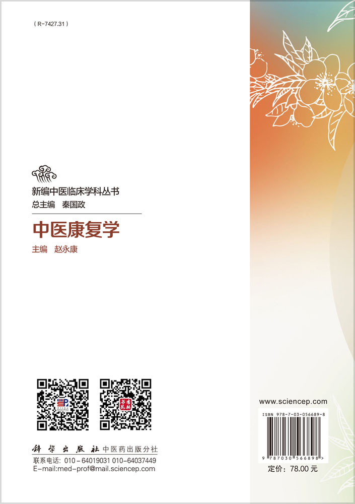 中医康复学