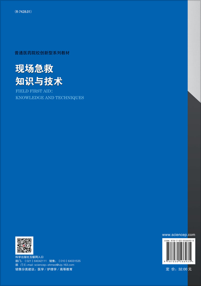 现场急救知识与技术