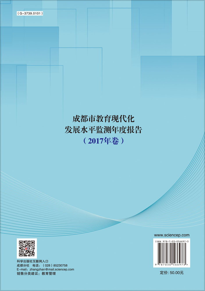成都市教育现代化发展水平监测年度报告（2017年卷）