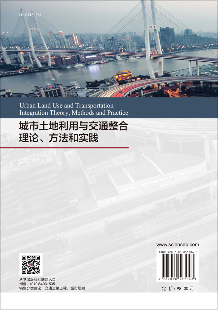 城市土地利用与交通整合理论、方法和实践