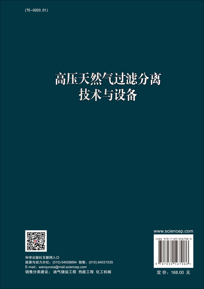 高压天然气过滤分离技术与设备