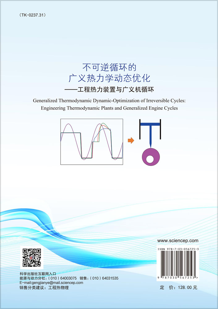 不可逆循环的广义热力学动态优化——工程热力装置与广义机循环