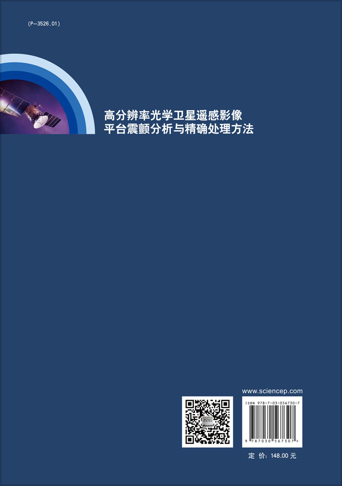 高分辨率光学卫星遥感影像平台震颤分析与精确处理方法