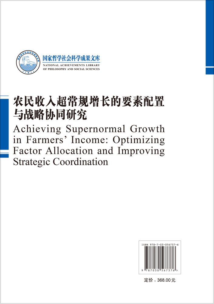 农民收入超常规增长的要素配置与战略协同研究