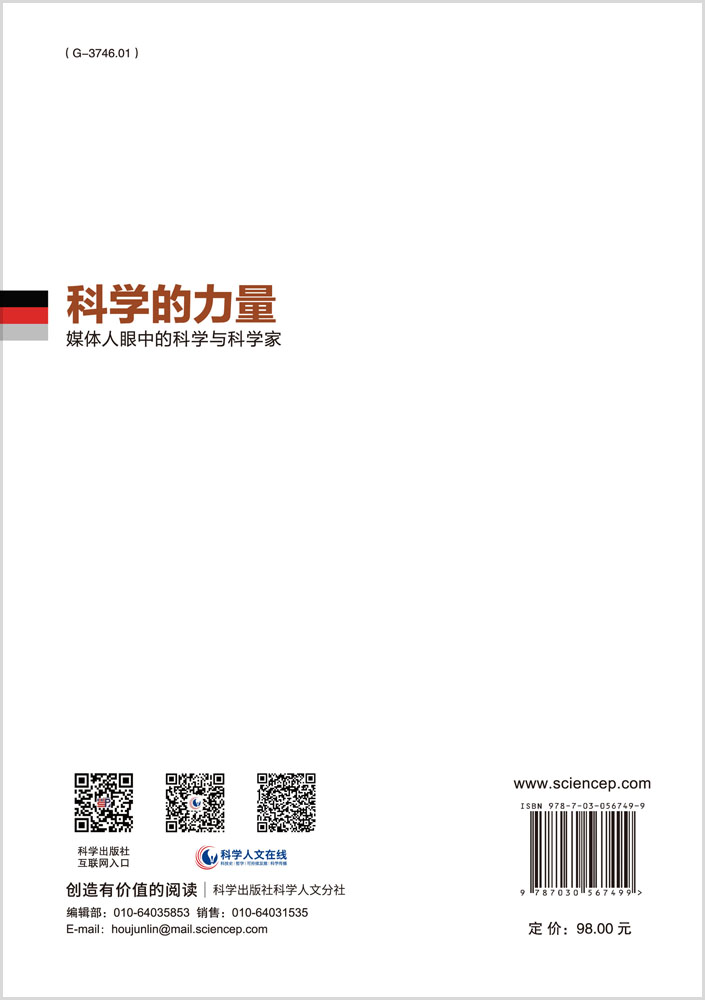 科学的力量：媒体人眼中的科学与科学家