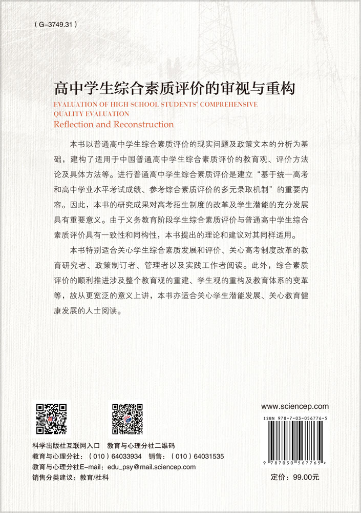 高中学生综合素质评价的审视与重构
